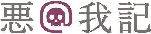 悪＠我記